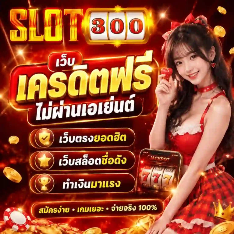 เว็บ เครดิตฟรี