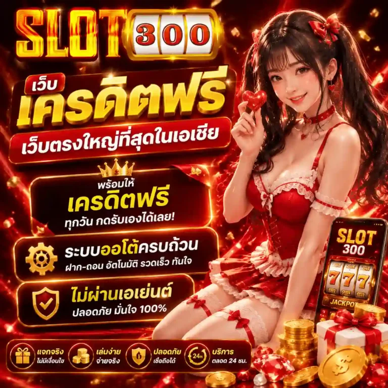 เว็บสล็อตเครดิตฟรี