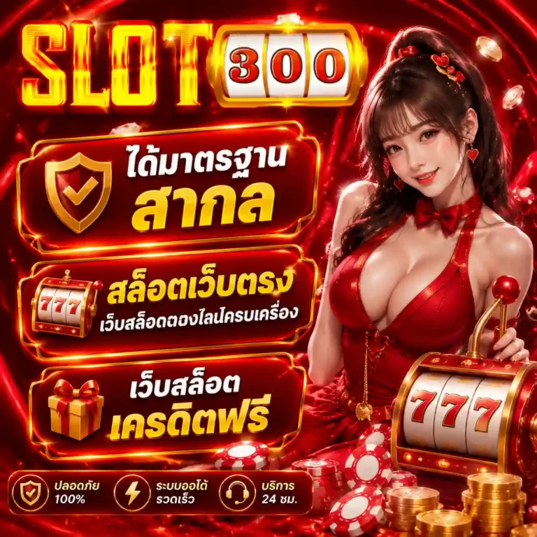เว็บสล็อตเครดิตฟรีไม่ต้องฝาก