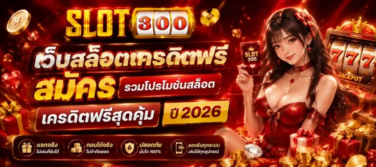 เว็บสล็อตเครดิตฟรี สมัคร